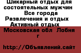 Шикарный отдых для состоятельных мужчин. - Все города Развлечения и отдых » Активный отдых   . Московская обл.,Лобня г.